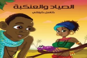 غلاف كتاب الصياد والعنكبة بقلم كامل الكيلاني غلاف كتاب الصياد والعنكبة بقلم كامل الكيلاني